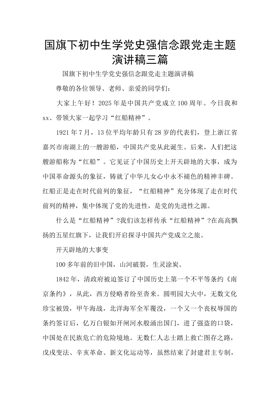 国旗下初中生学党史强信念跟党走主题演讲稿三篇_第1页