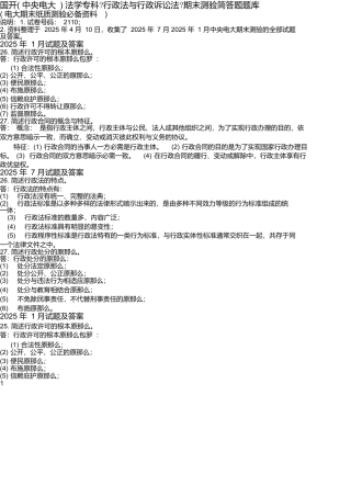 国开法学专科《行政法与行政诉讼法》期末考试简答题题库2