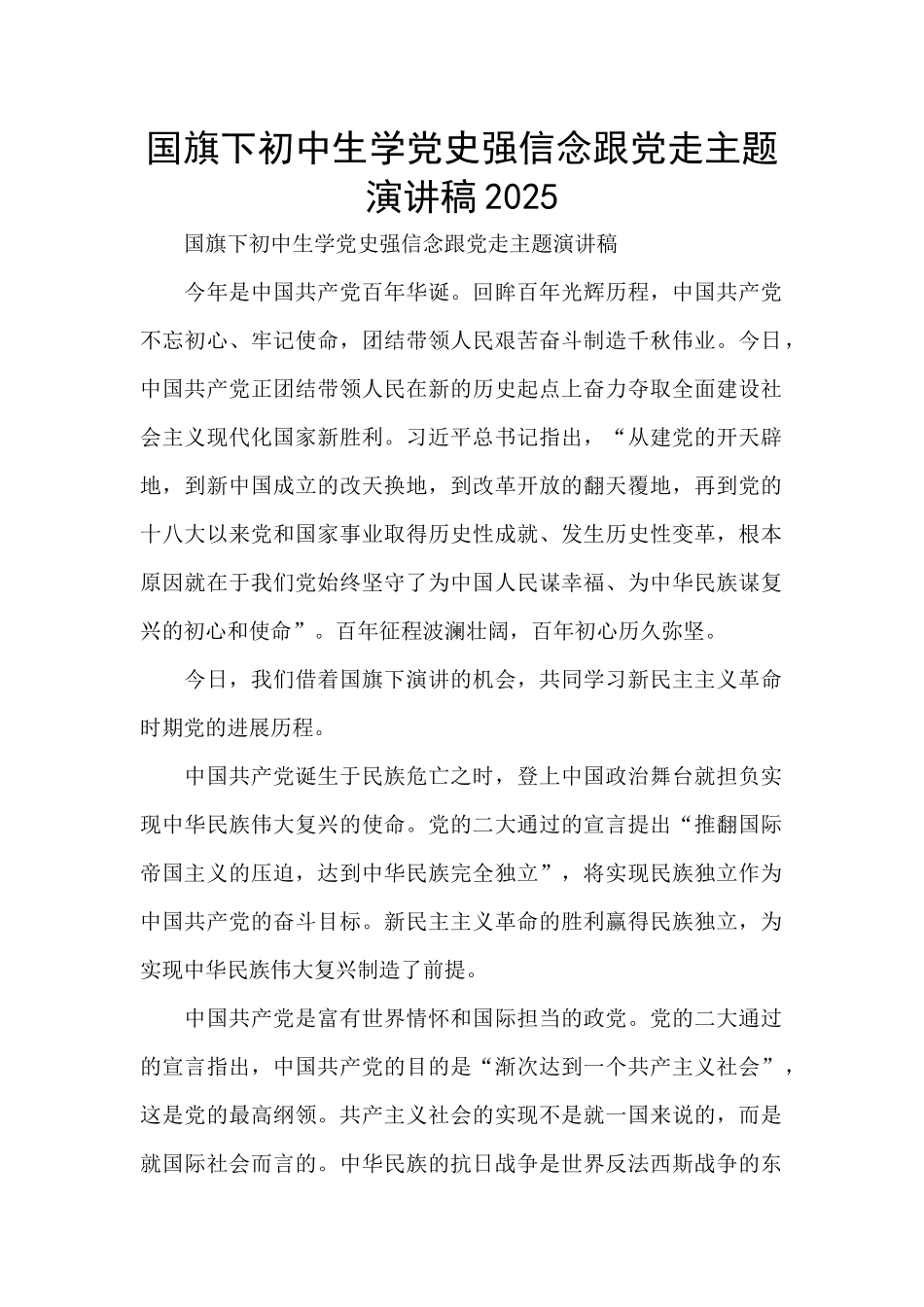 国旗下初中生学党史强信念跟党走主题演讲稿2025_第1页