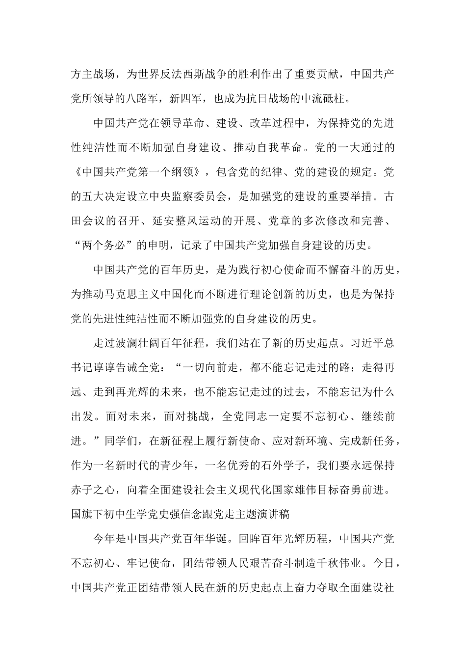 国旗下初中生学党史强信念跟党走主题演讲稿2025_第2页