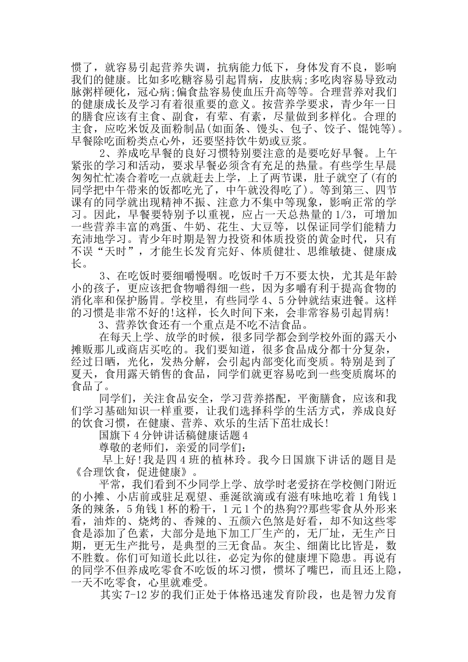 国旗下4分钟讲话稿健康话题_第3页