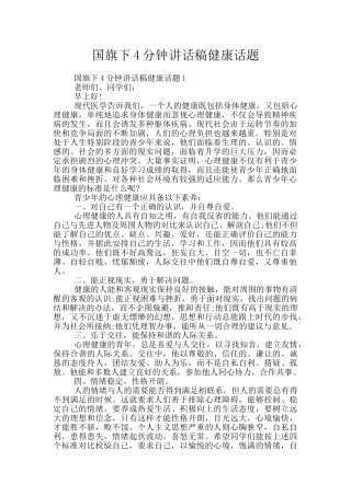 国旗下4分钟讲话稿健康话题