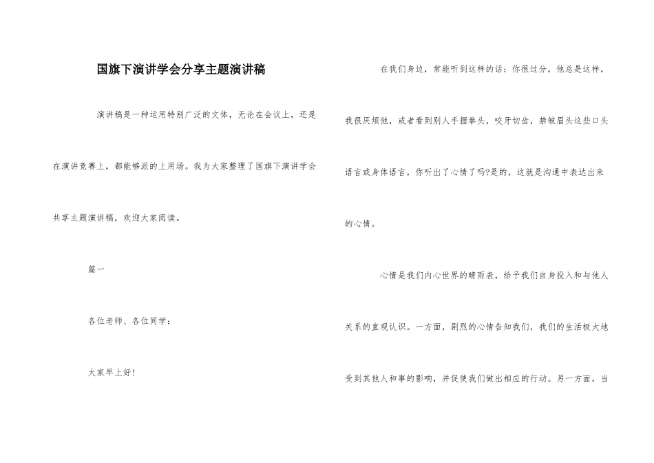 国旗下演讲学会分享主题演讲稿_第1页