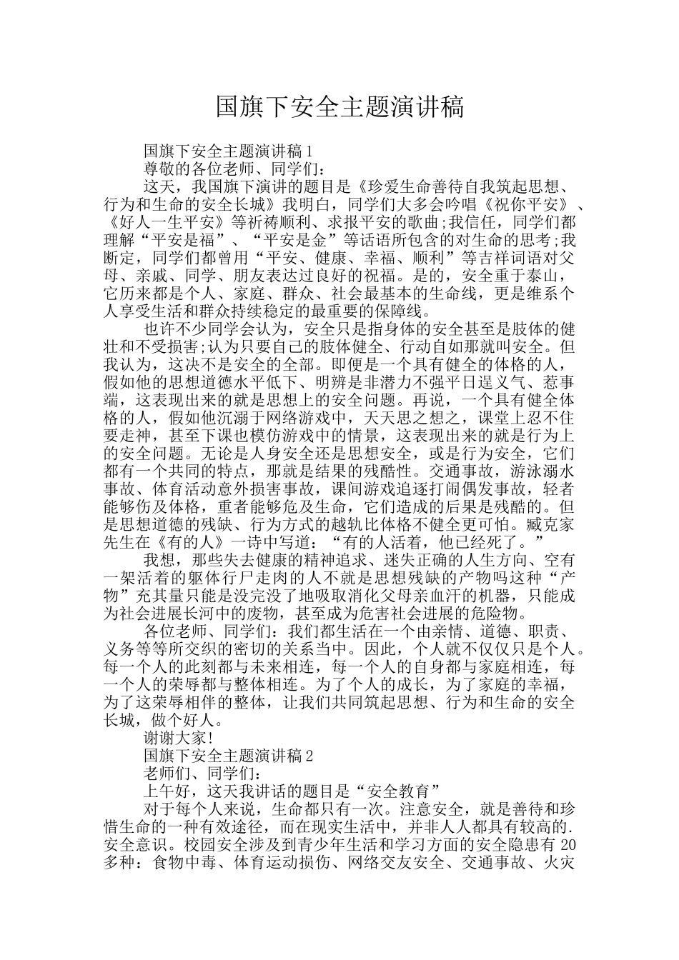国旗下安全主题演讲稿_第1页