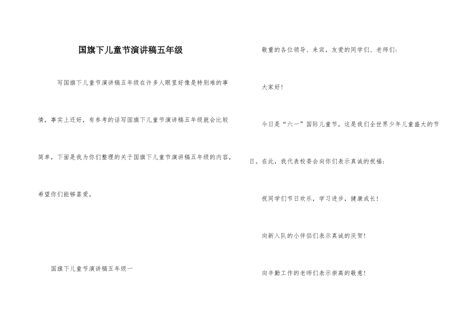 国旗下儿童节演讲稿五年级_第1页