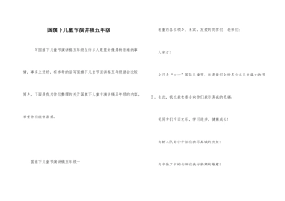 国旗下儿童节演讲稿五年级