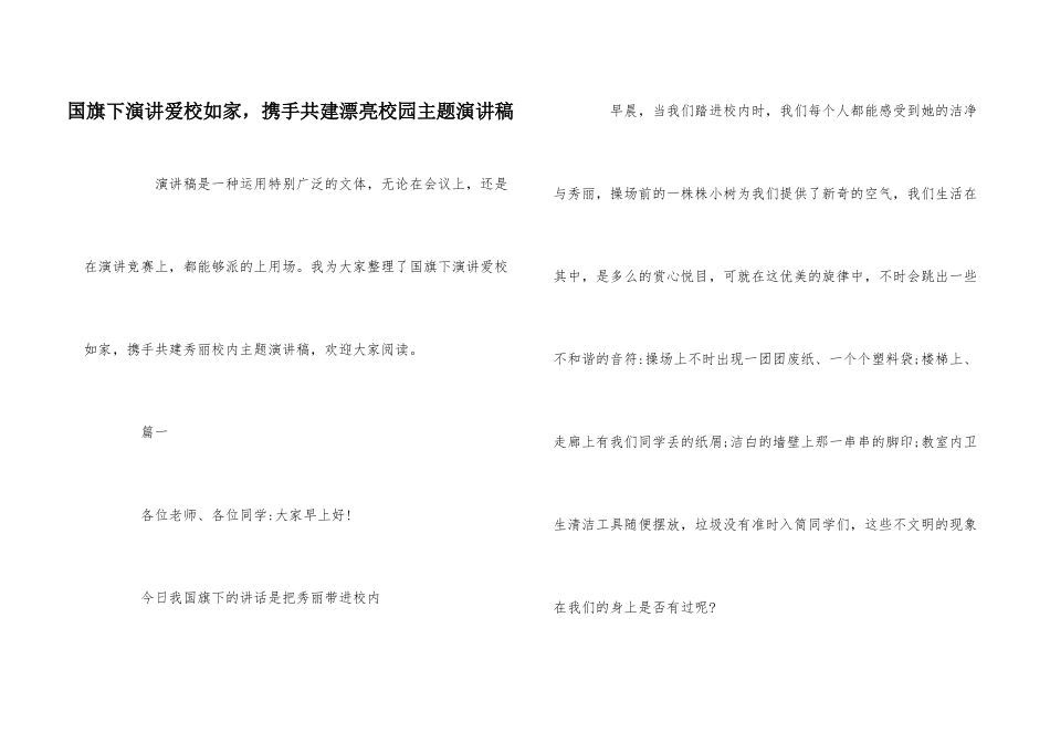 国旗下演讲爱校如家-携手共建美丽校园主题演讲稿_第1页