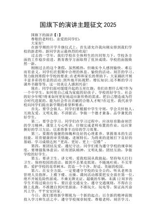 国旗下的演讲主题征文2025