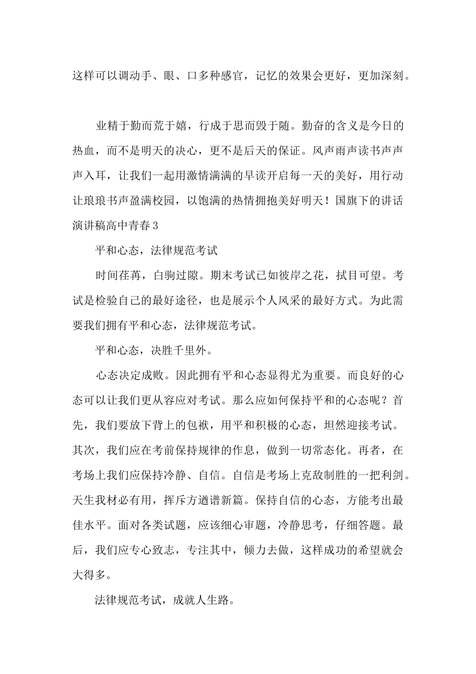 国旗下的讲话演讲稿高中青春5篇_第3页