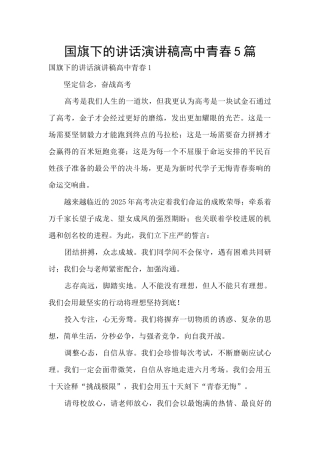 国旗下的讲话演讲稿高中青春5篇