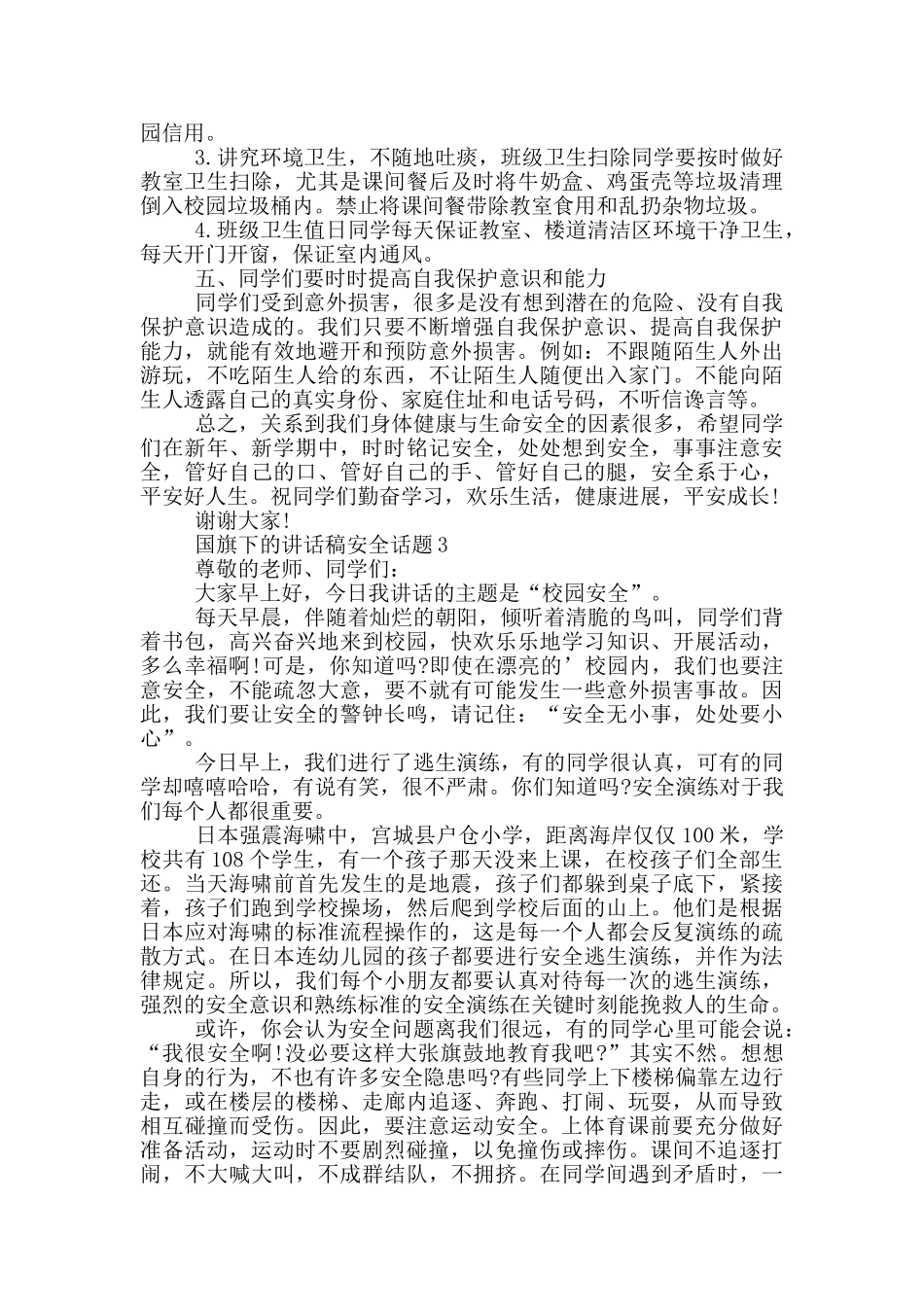 国旗下的讲话稿安全话题_第3页