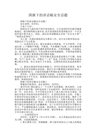 国旗下的讲话稿安全话题
