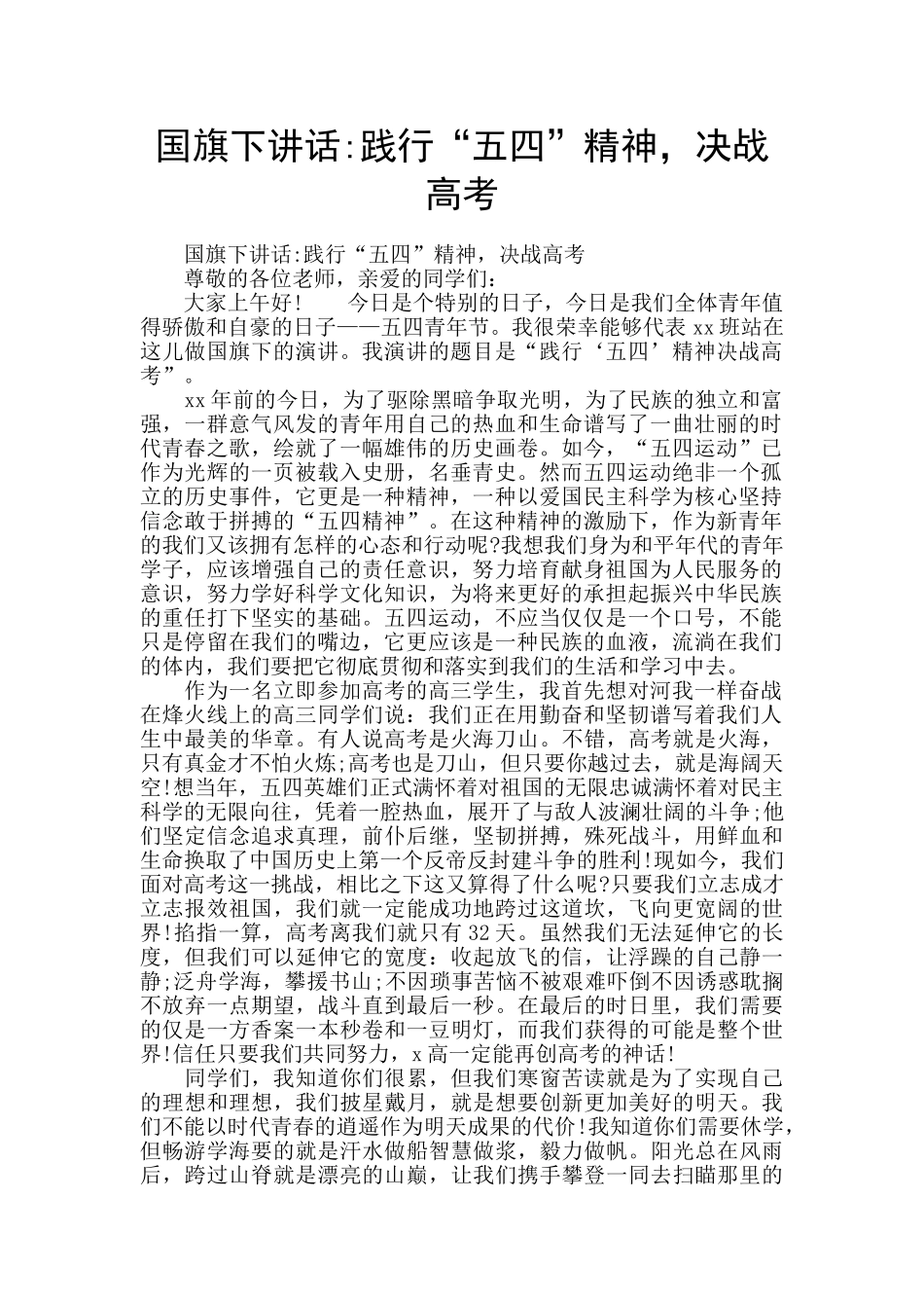 国旗下讲话-践行“五四”精神-决战高考_第1页