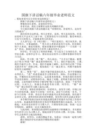 国旗下讲话稿六年级毕业老师范文