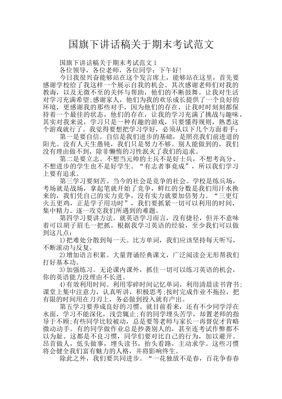 国旗下讲话稿关于期末考试范文_第1页