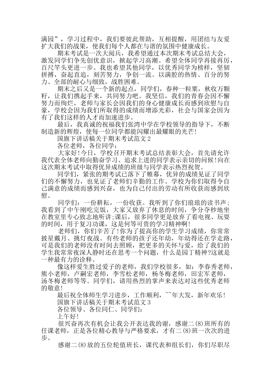 国旗下讲话稿关于期末考试范文_第2页