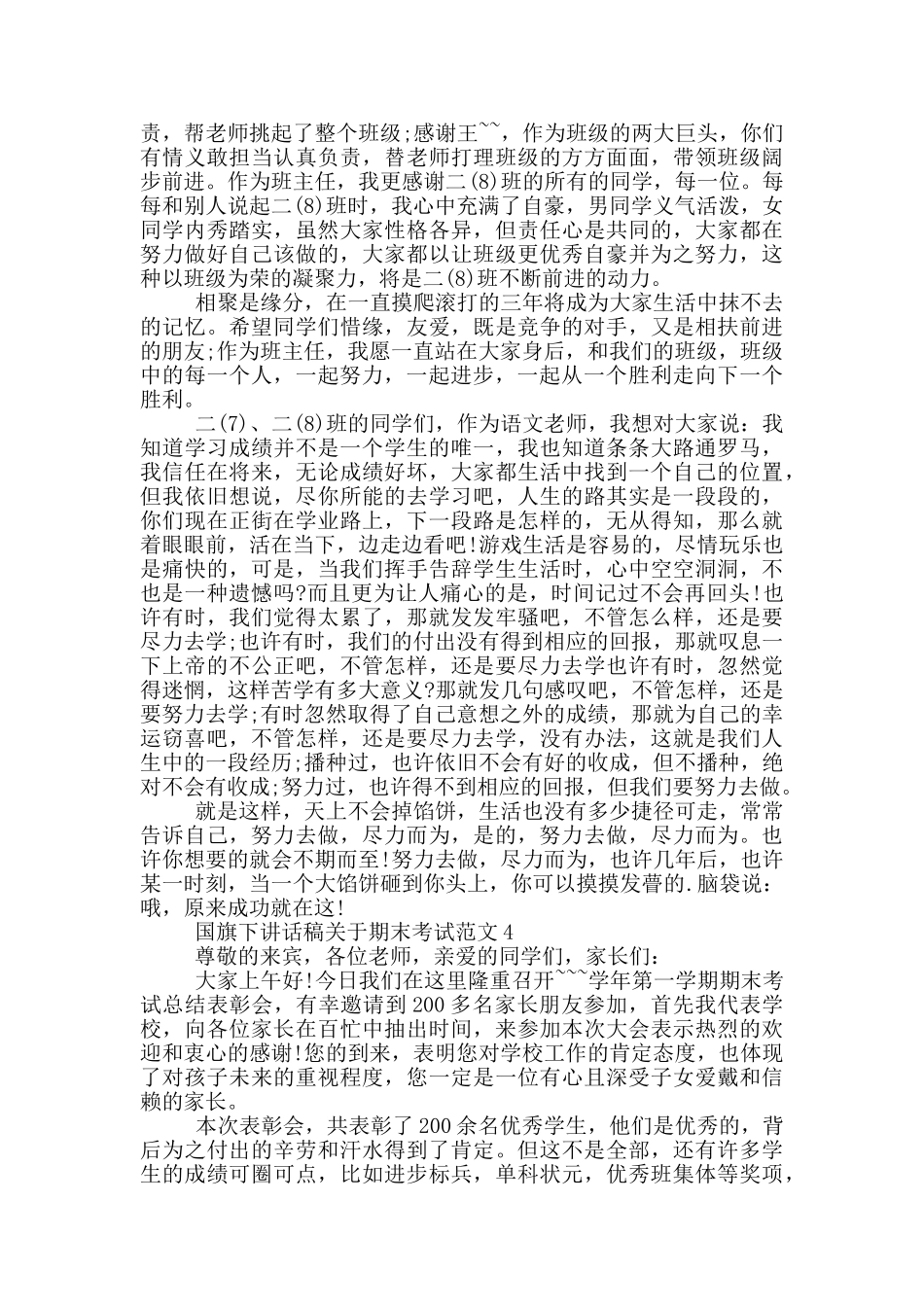 国旗下讲话稿关于期末考试范文_第3页