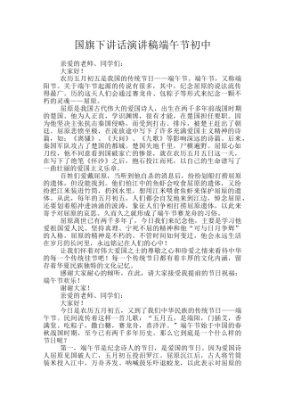 国旗下讲话演讲稿端午节初中