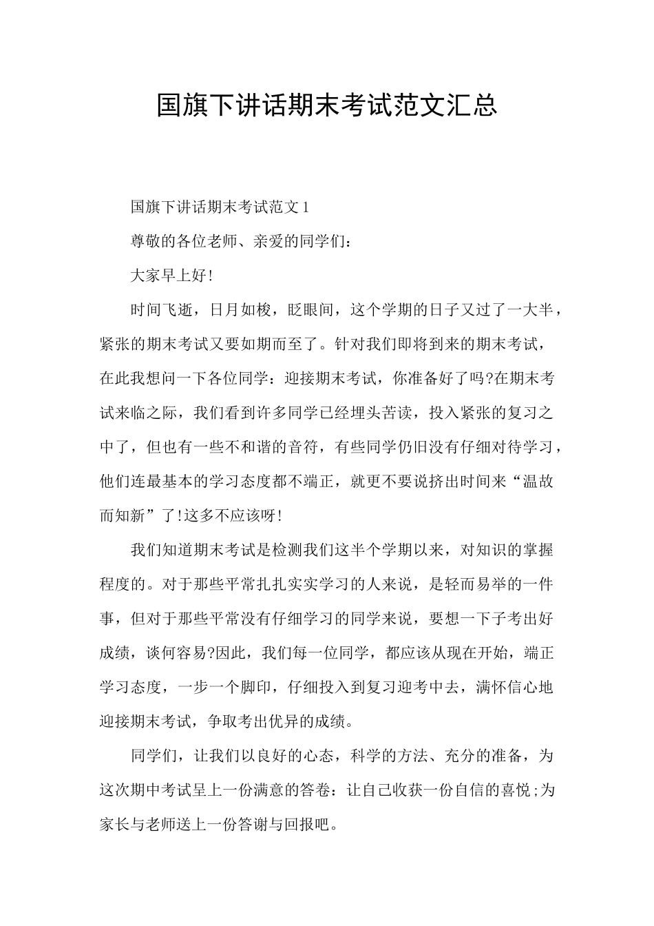 国旗下讲话期末考试范文汇总_第1页