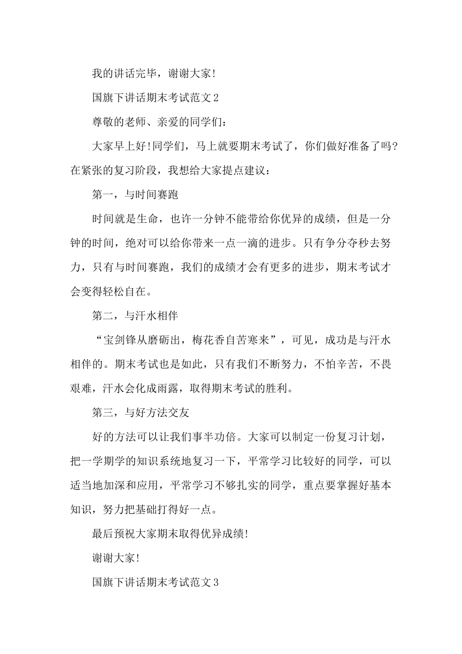 国旗下讲话期末考试范文汇总_第2页