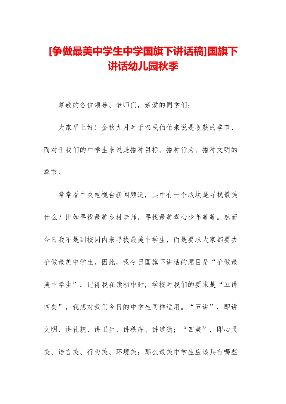 国旗下讲话幼儿园秋季_第1页