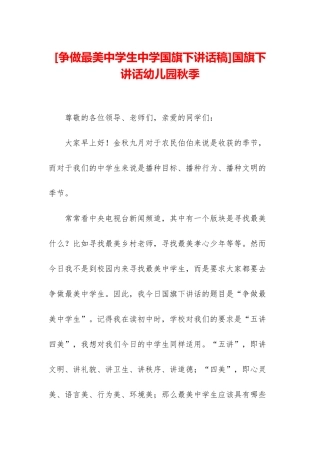 国旗下讲话幼儿园秋季