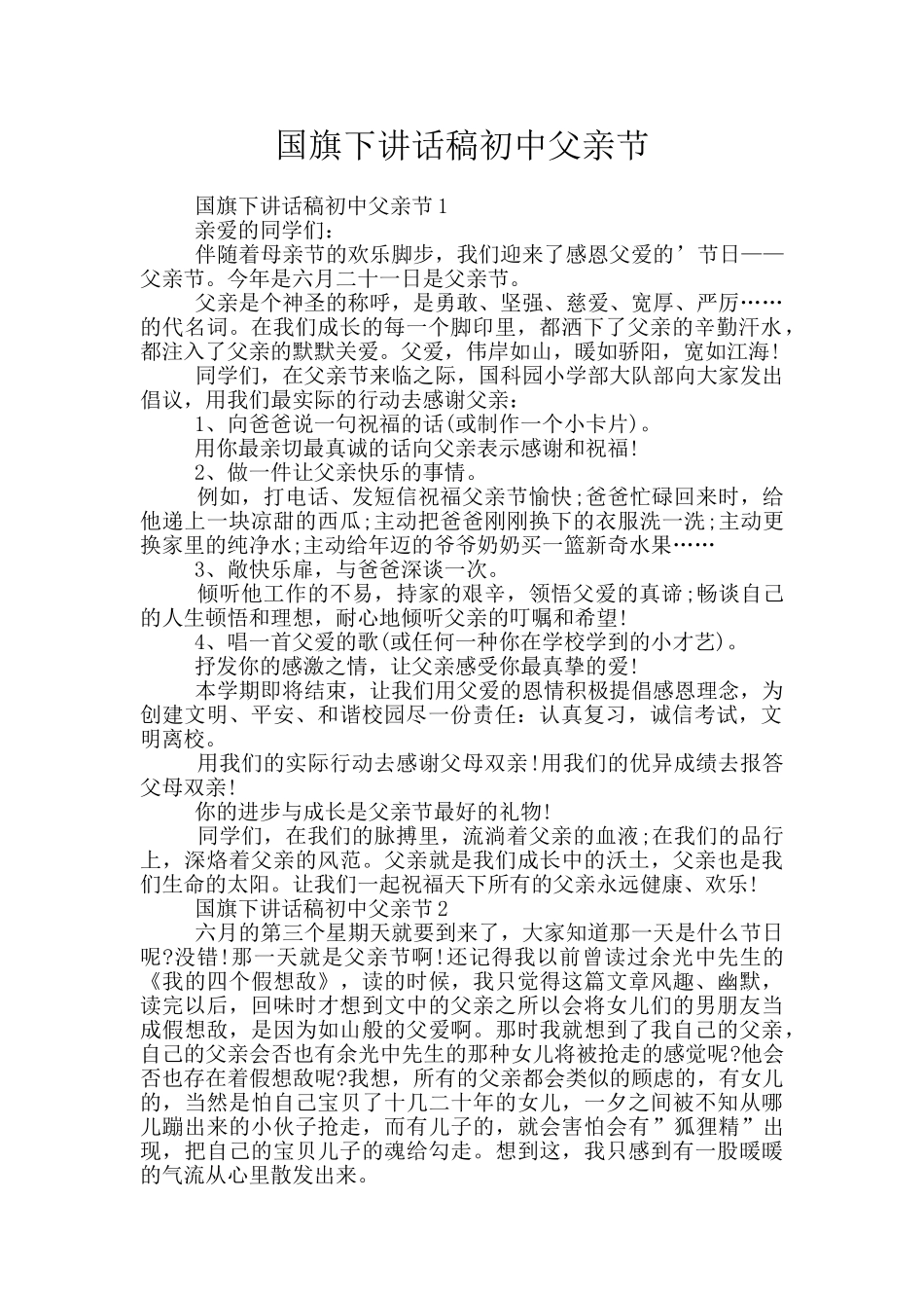 国旗下讲话稿初中父亲节_第1页