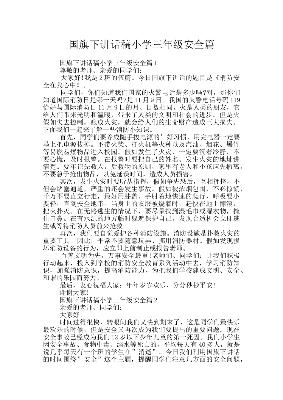 国旗下讲话稿小学三年级安全篇_第1页