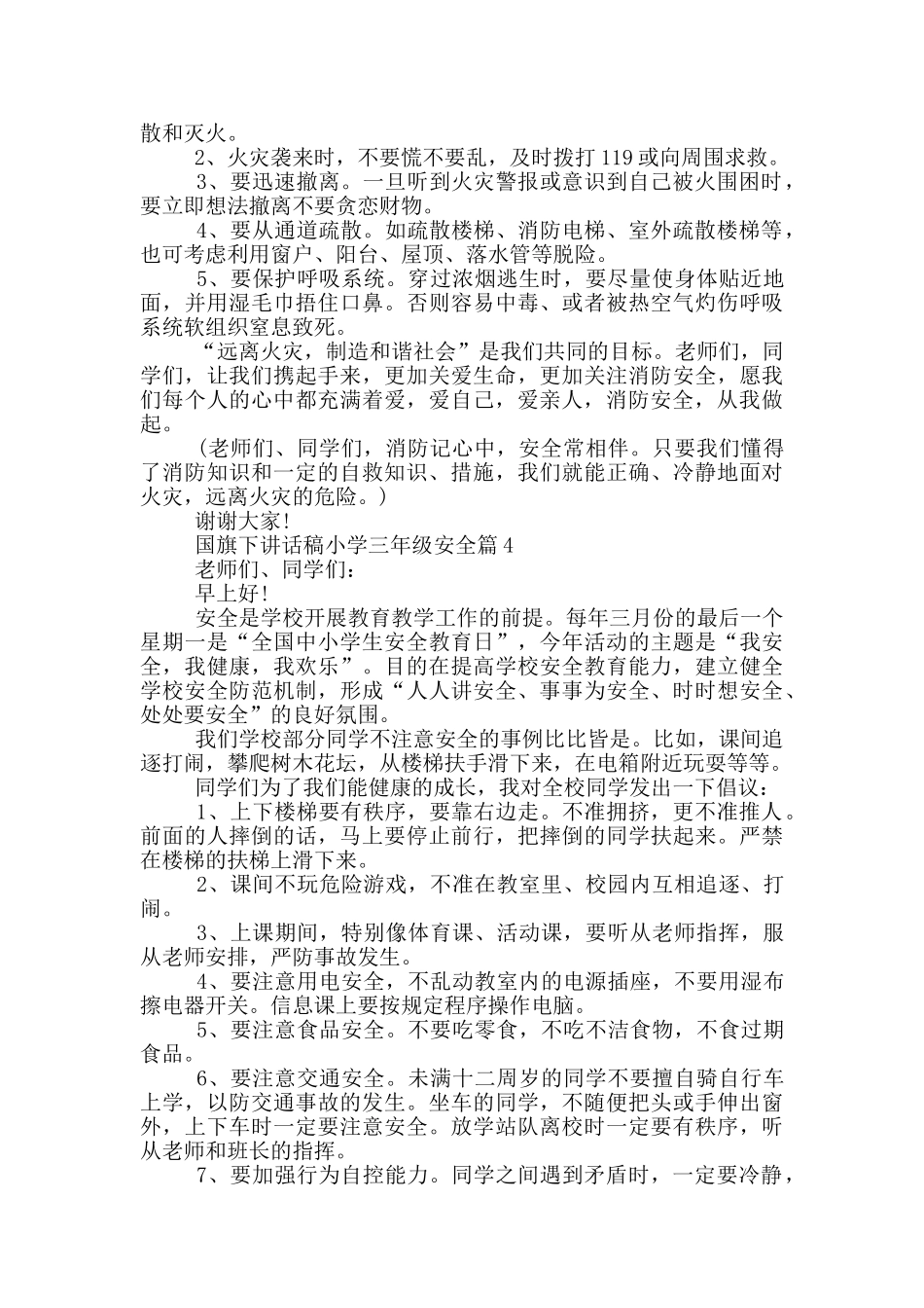 国旗下讲话稿小学三年级安全篇_第3页