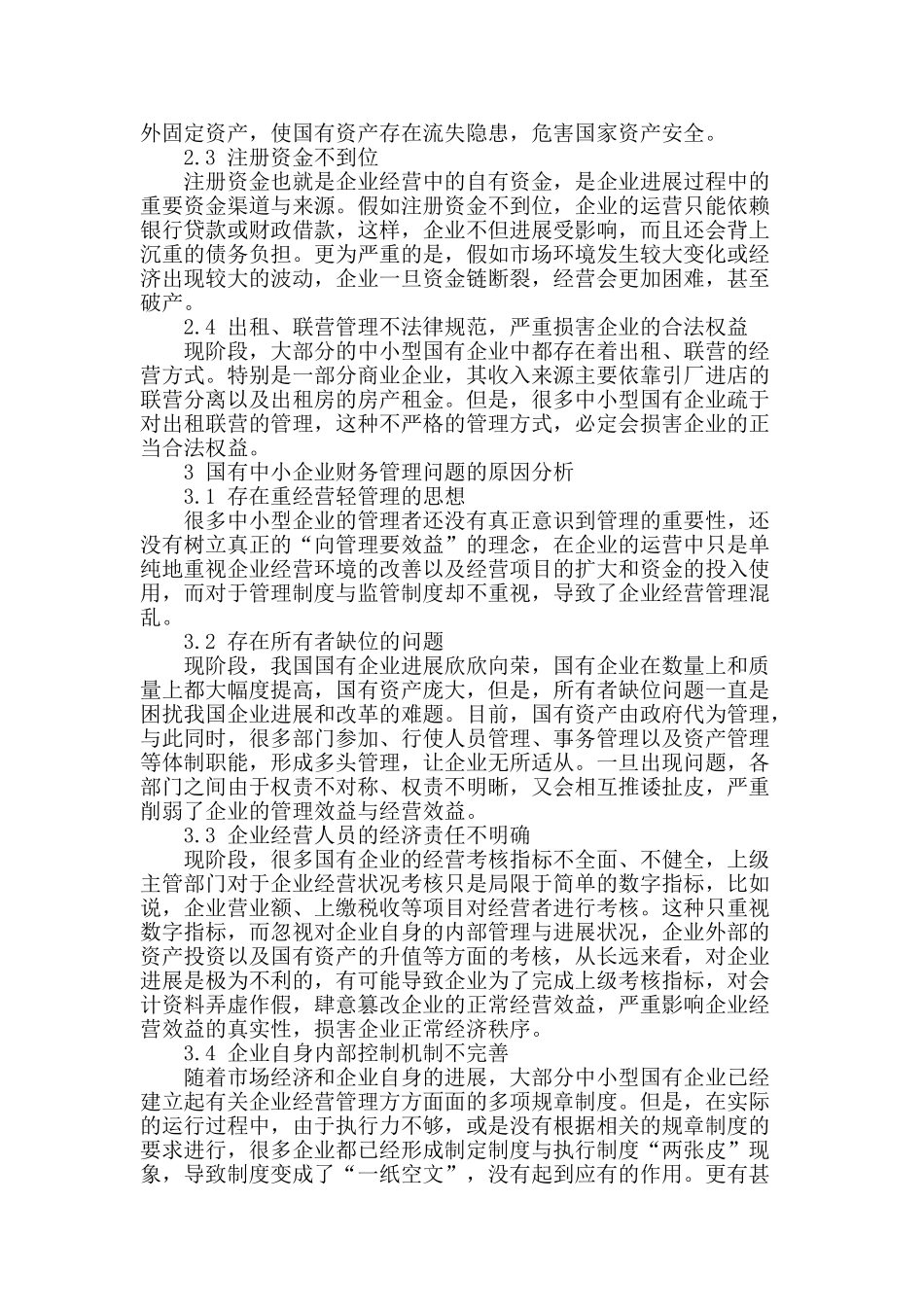 国有中小型企业财务管理问题研究_第2页