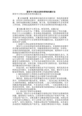 国有中小型企业财务管理问题研究