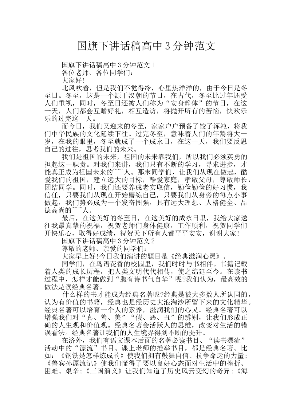 国旗下讲话稿高中3分钟范文_第1页