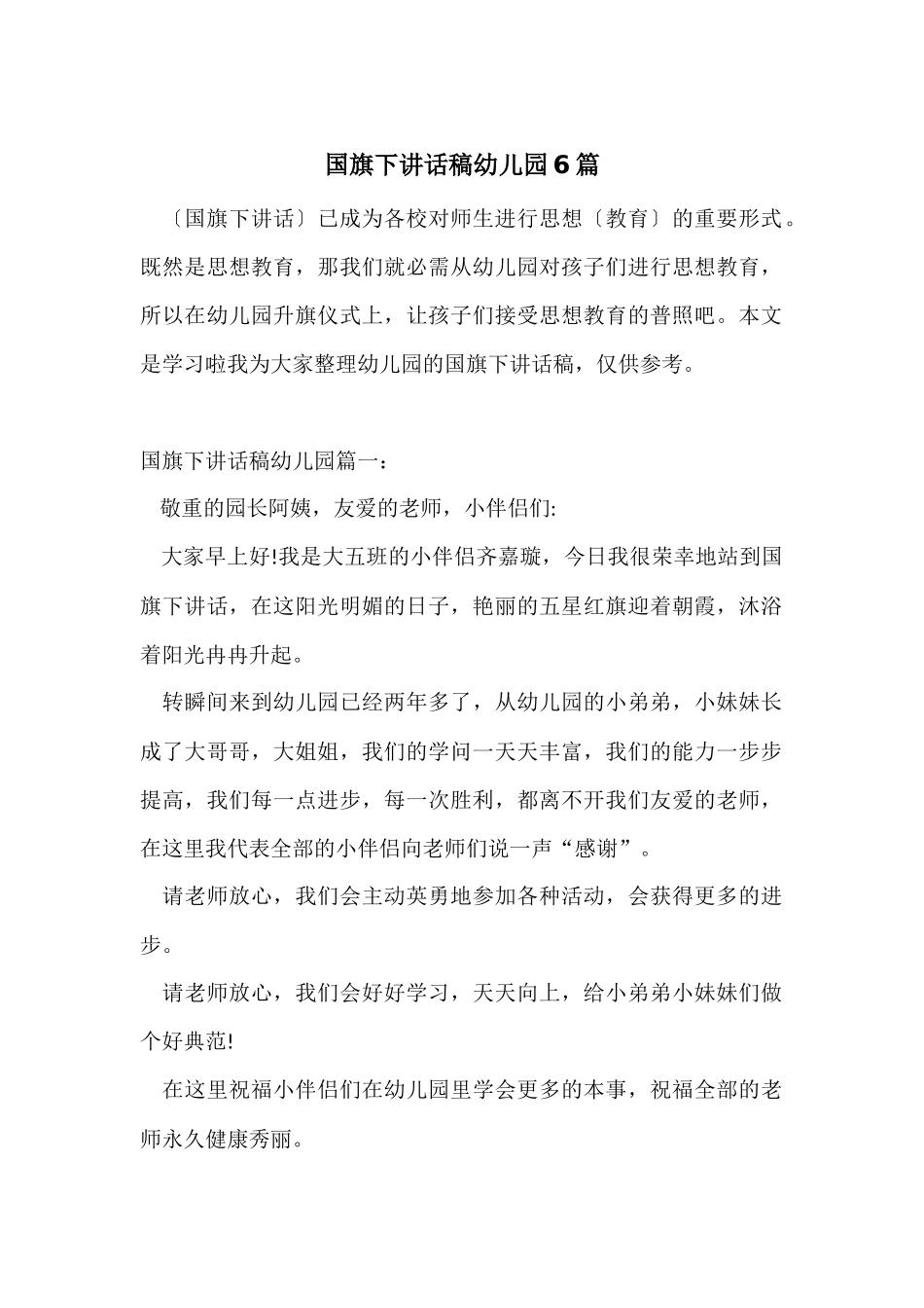 国旗下讲话稿幼儿园6篇_第1页