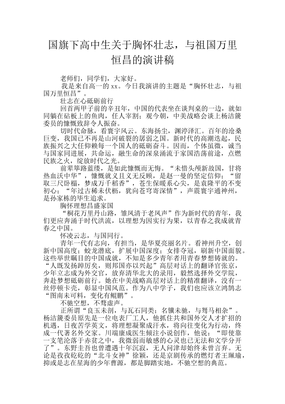 国旗下高中生关于胸怀壮志-与祖国万里恒昌的演讲稿_第1页