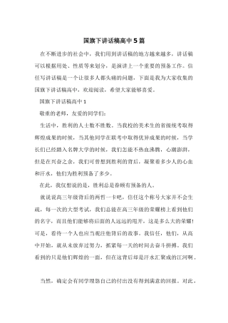 国旗下讲话稿高中5篇