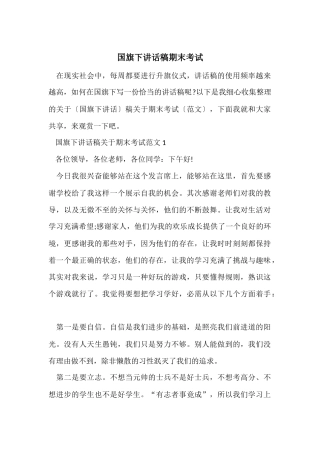 国旗下讲话稿期末考试