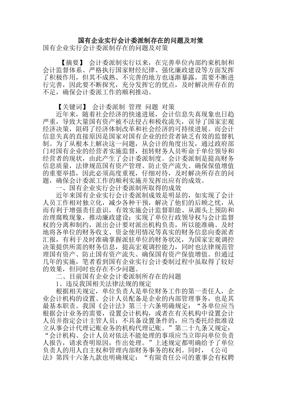 国有企业实行会计委派制存在的问题及对策_第1页