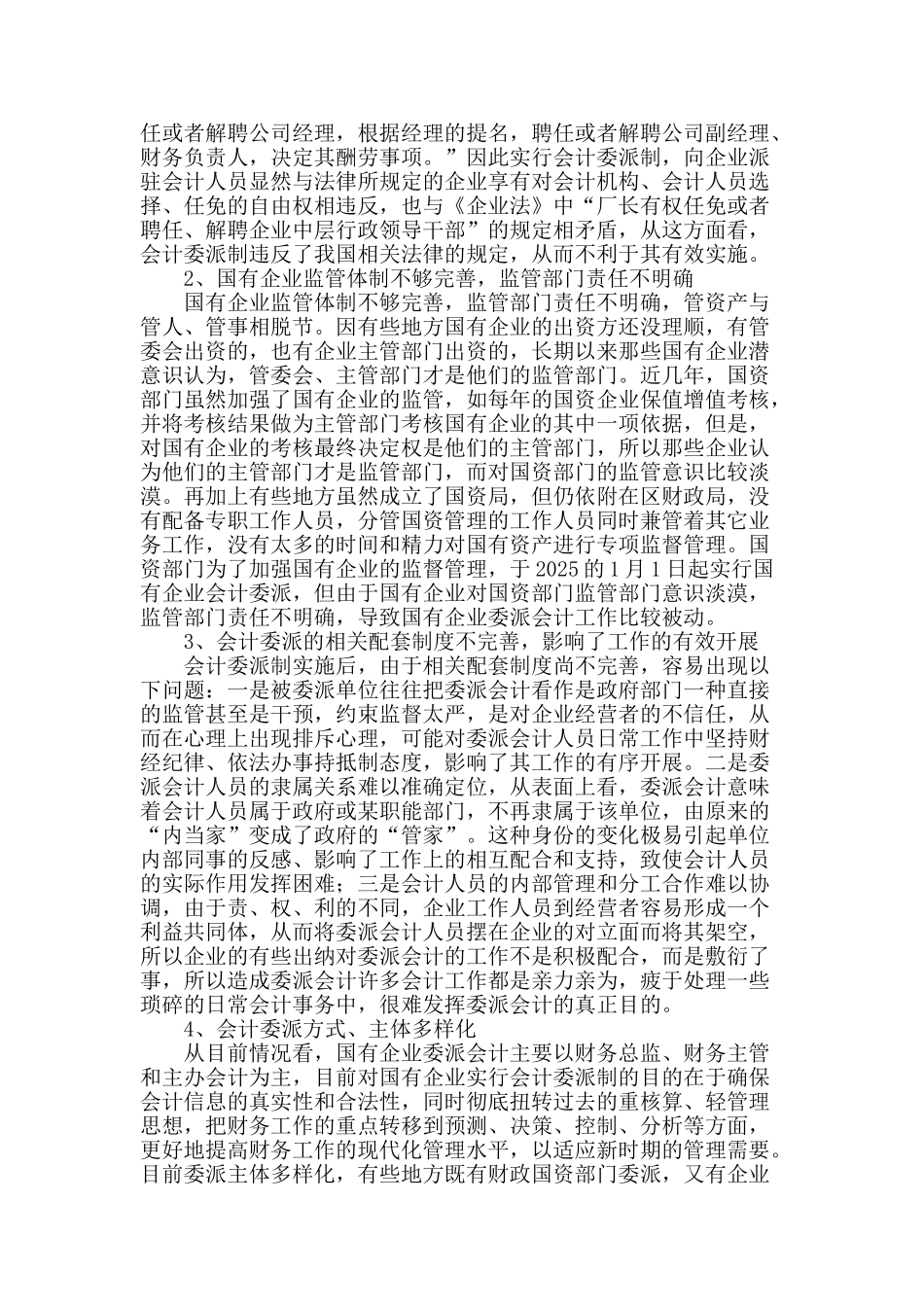 国有企业实行会计委派制存在的问题及对策_第2页