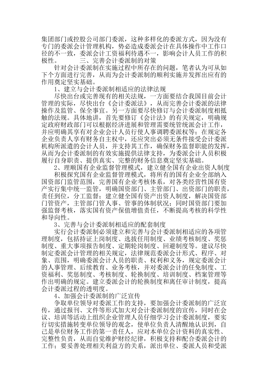 国有企业实行会计委派制存在的问题及对策_第3页