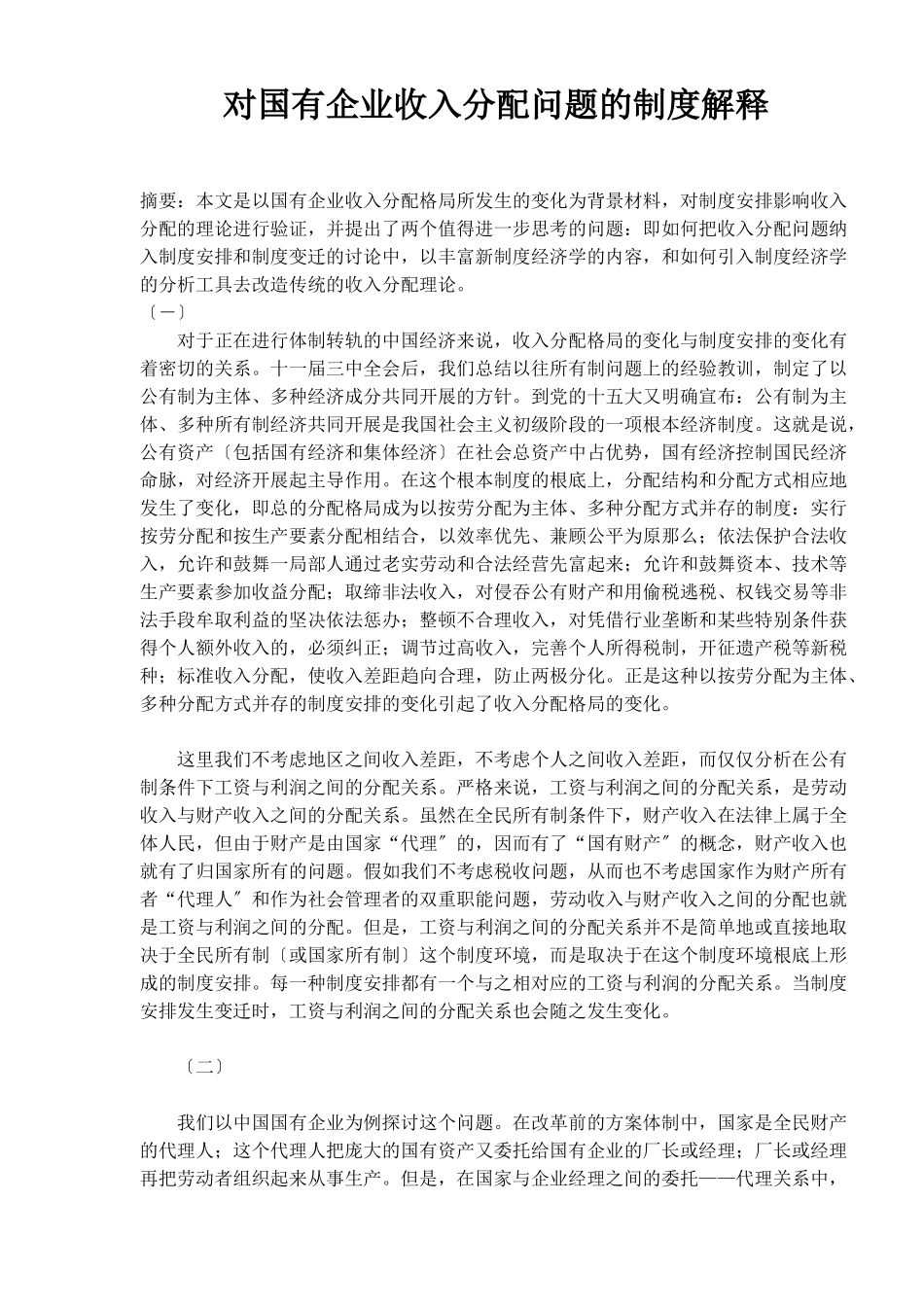 国有企业收入分配问题的制度解释_第1页