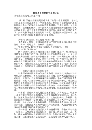 国有企业医院用工问题研究