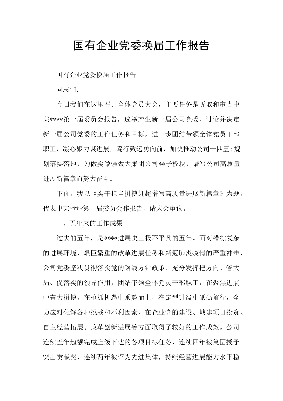 国有企业党委换届工作报告_第1页