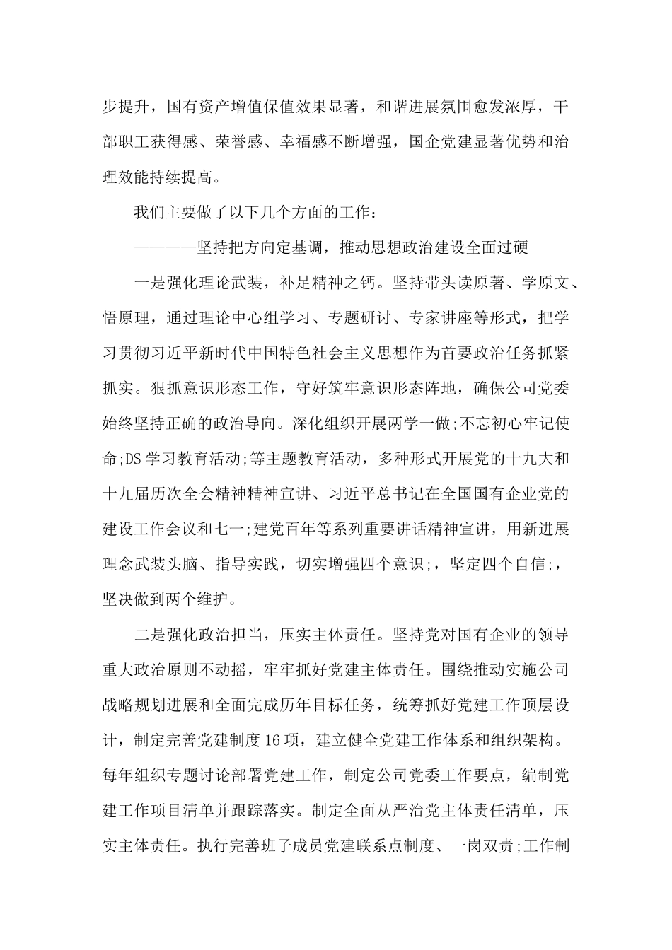 国有企业党委换届工作报告_第2页