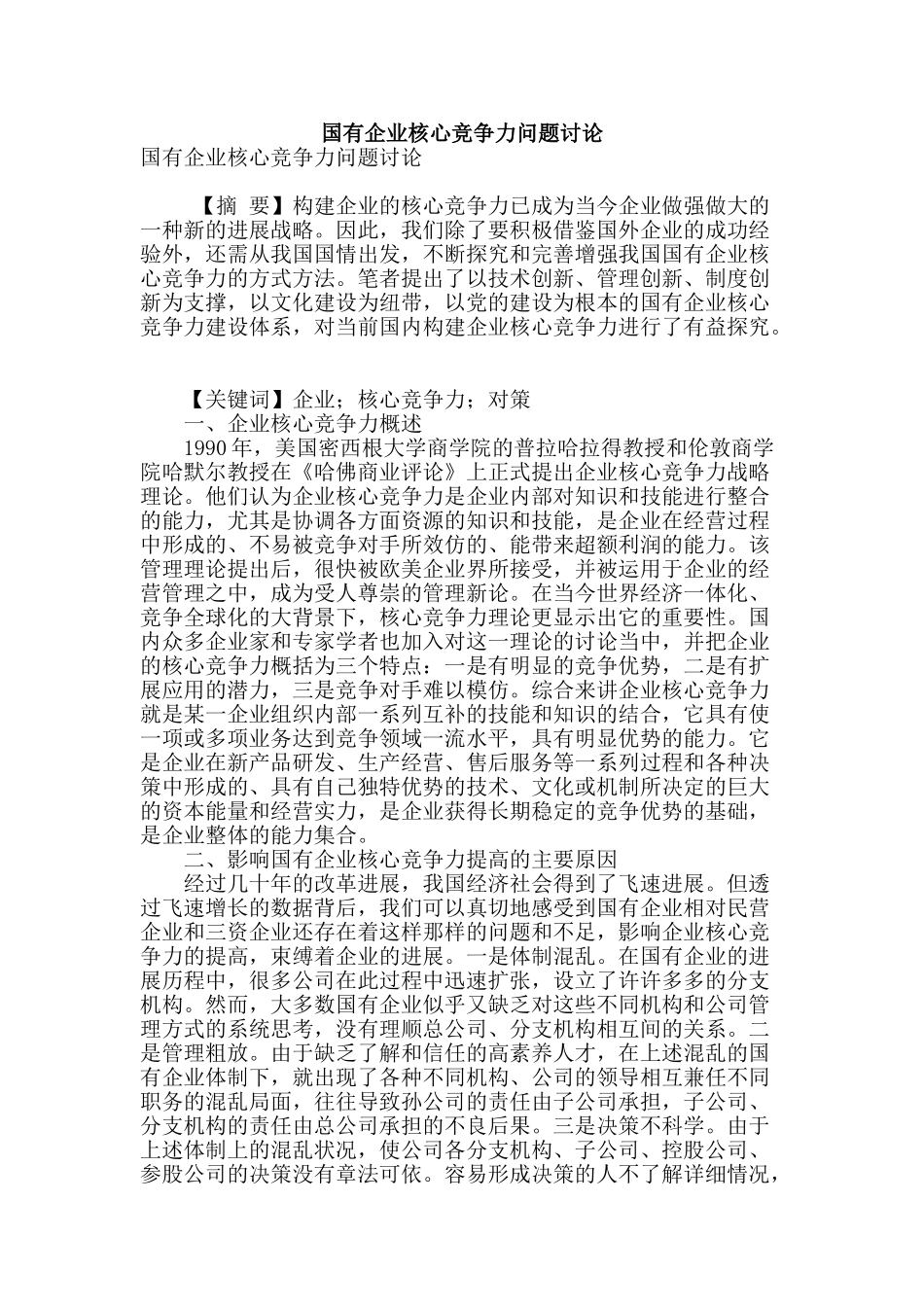 国有企业核心竞争力问题研究_第1页