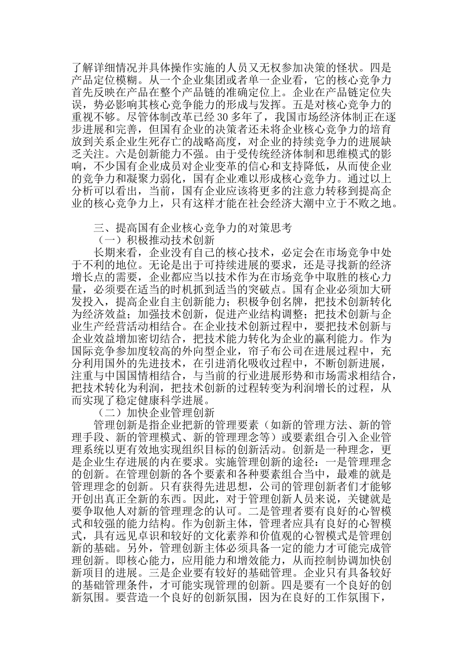 国有企业核心竞争力问题研究_第2页