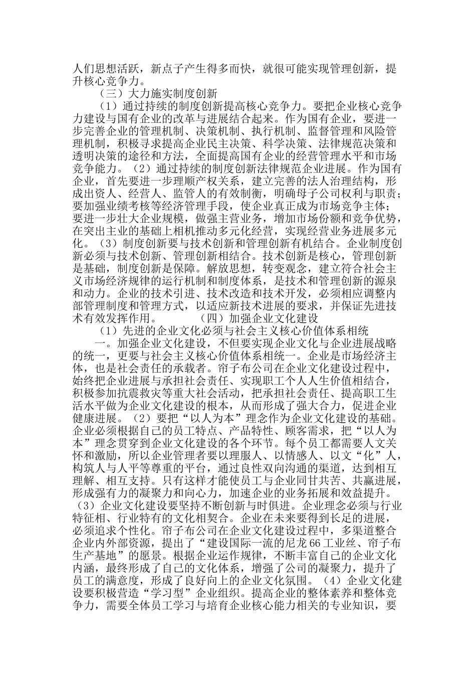 国有企业核心竞争力问题研究_第3页