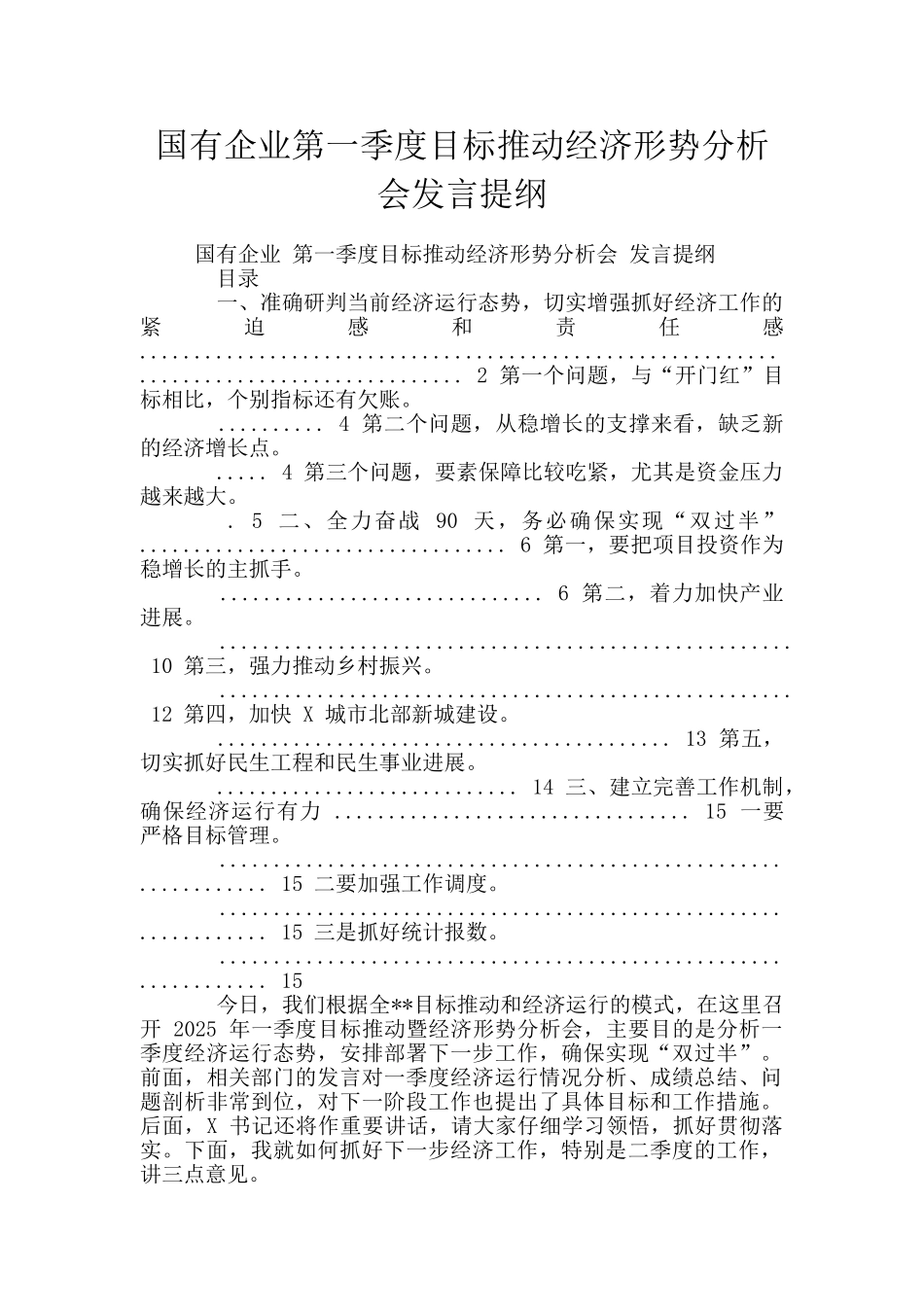 国有企业第一季度目标推进经济形势分析会发言提纲_第1页