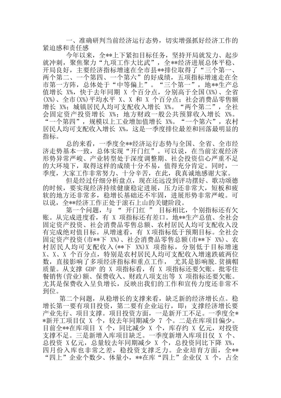 国有企业第一季度目标推进经济形势分析会发言提纲_第2页