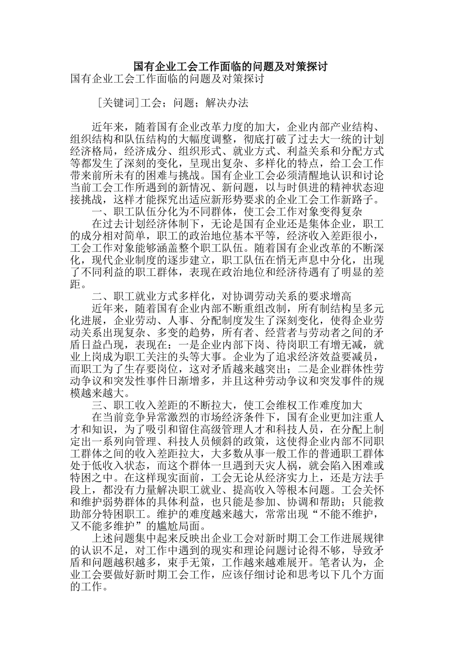 国有企业工会工作面临的问题及对策探讨_第1页