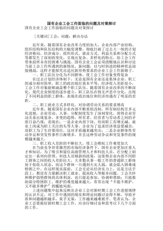 国有企业工会工作面临的问题及对策探讨